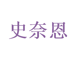 史奈恩 第21类厨房洁具商标图样