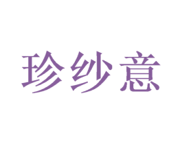 珍纱意 第24类布料床单商标图样