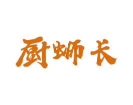 厨蛳长 第35类广告贸易商标图样