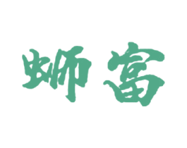 蛳富 第35类广告贸易商标图样
