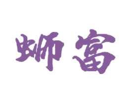 蛳富 第43类餐饮酒店商标图样