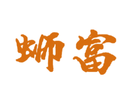 蛳富 第30类小食配料商标图样