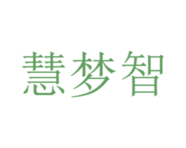 慧梦智 第42类技术服务商标图样