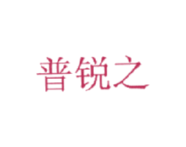 普锐之 第39类运输旅行商标图样