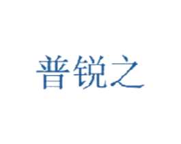 普锐之 第16类办公工具商标图样