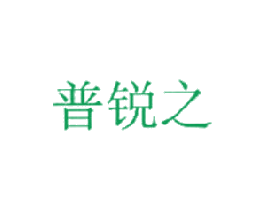 普锐之 第35类广告贸易商标图样