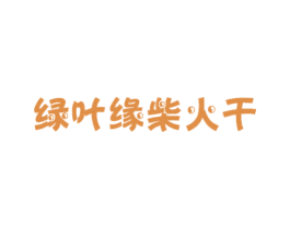 绿叶缘柴火干 第29类食品商标图样