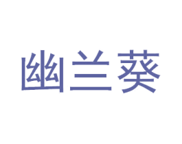 幽兰葵 第31类水果花木商标图样