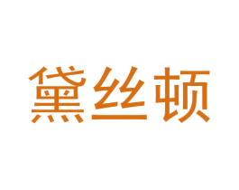 黛丝顿 第3类化妆品商标图样