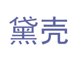 黛壳 第3类化妆品商标图样