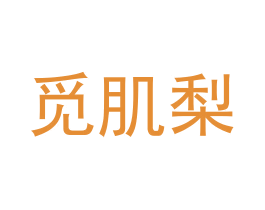 觅肌梨 第3类化妆品商标图样