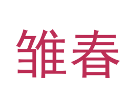 雏春 第3类化妆品商标图样
