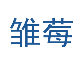 雏莓 第3类化妆品商标图样