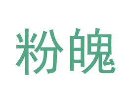粉魄 第3类化妆品商标图样