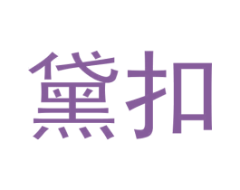 黛扣 第3类化妆品商标图样