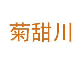 菊甜川 第3类化妆品商标图样