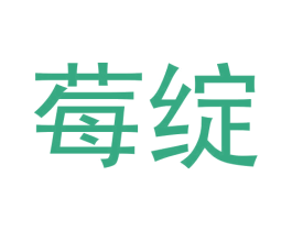 莓绽 第3类化妆品商标图样