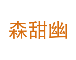 森甜幽 第3类化妆品商标图样