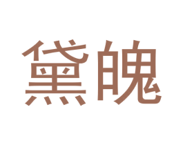 黛魄 第3类化妆品商标图样