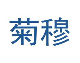 菊穆 第3类化妆品商标图样