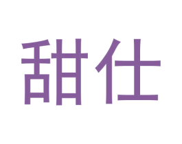 甜仕 第3类化妆品商标图样