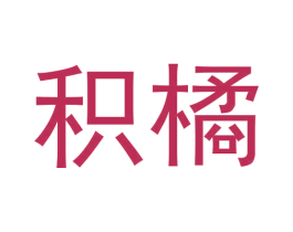 积橘 第3类化妆品商标图样