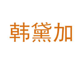 韩黛加 第3类化妆品商标图样