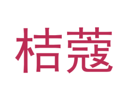 桔蔻 第3类化妆品商标图样