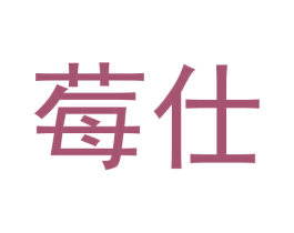 莓仕 第3类化妆品商标图样