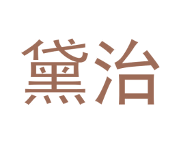 黛治 第3类化妆品商标图样