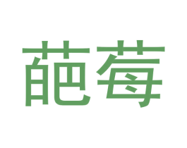 葩莓 第3类化妆品商标图样