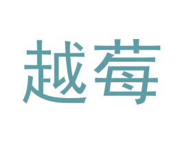 越莓 第3类化妆品商标图样