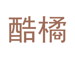 酷橘 第3类化妆品商标图样