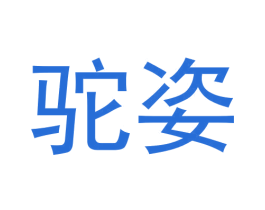 驼姿 第3类化妆品商标图样