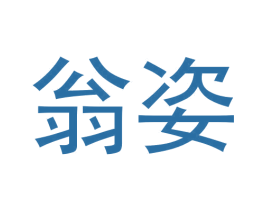 翁姿 第3类化妆品商标图样