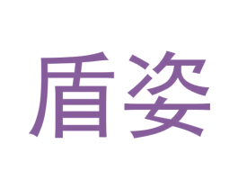 盾姿 第3类化妆品商标图样