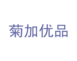 菊加优品 第3类化妆品商标图样