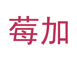 莓加 第3类化妆品商标图样