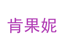 肯果妮 第3类化妆品商标图样