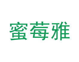 蜜莓雅 第3类化妆品商标图样