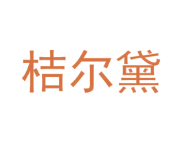 桔尔黛 第3类化妆品商标图样