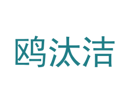 鸥汰洁 第3类化妆品商标图样
