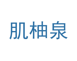 肌柚泉 第3类化妆品商标图样