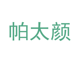 帕太颜 第3类化妆品商标图样