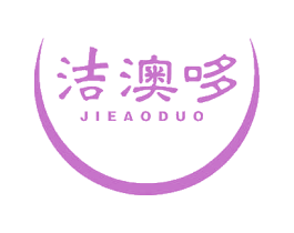 洁澳哆 第3类化妆品商标图样
