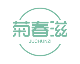 菊春滋 第3类化妆品商标图样