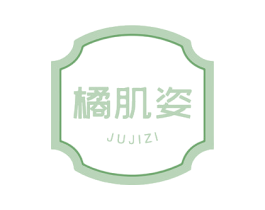 橘肌姿 第3类化妆品商标图样