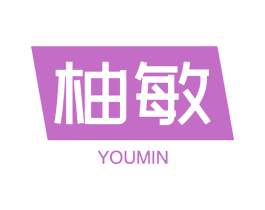 柚敏 第3类化妆品商标图样