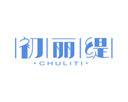 初丽缇 第3类化妆品商标图样