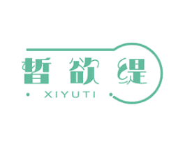 皙欲缇 第3类化妆品商标图样